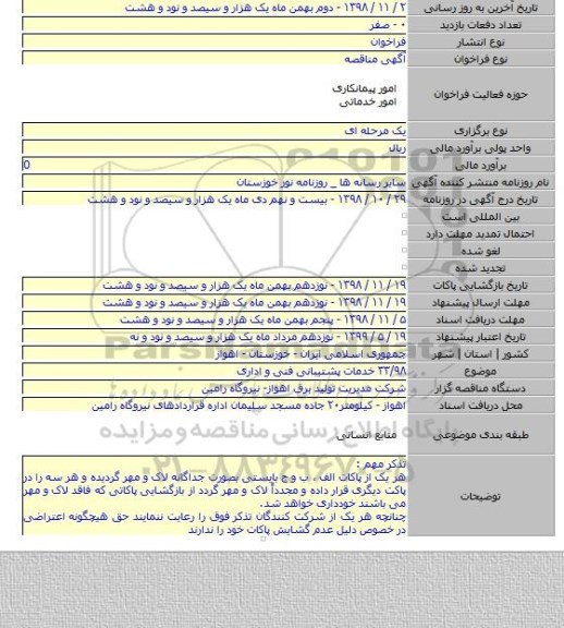 ۳۳/۹۸ خدمات پشتیبانی فنی و اداری