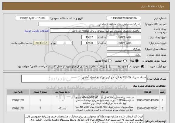 استعلام مبدل سریال RS485 به اترنت و فیبر نوری به همراه آدابتور