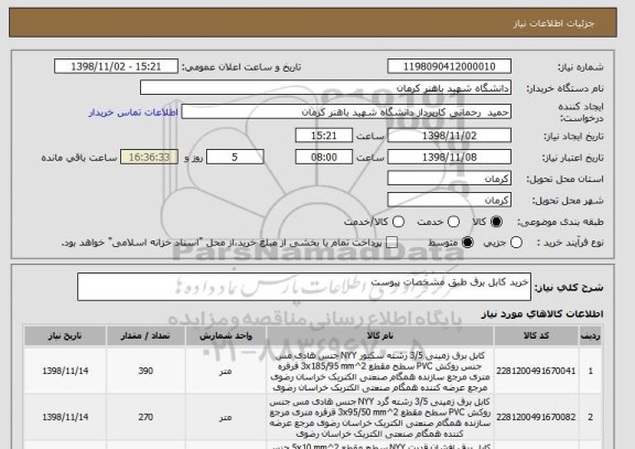 استعلام خرید کابل برق طبق مشخصات پیوست , سامانه ستاد
