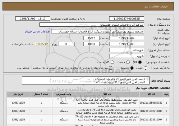 استعلام 1-پمپ لجن کش8اینج 25 کیلو وات1دستگاه
2-پمپ لجن کش6اینج 15کیلو وات2دستگاه
3-پمپ لجن کش4اینج 7.5کیلو وات1دستگاه
4-پمپ لجن کش3اینج 5.5کیلو وات1دستگاه