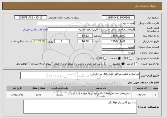 استعلام گردآوری و تنقیح موافقت نامه های دو جانبه