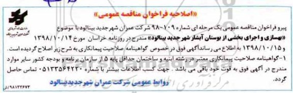 اصلاحیه فراخوان مناقصه عمومی,فراخوان بهسازی و اجرای بخشی از بوستان آبشار 