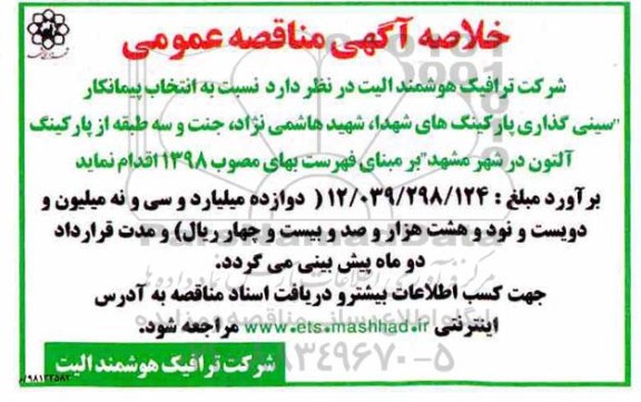 مناقصه انتخاب پیمانکار سینی گذاری پارکینگ های