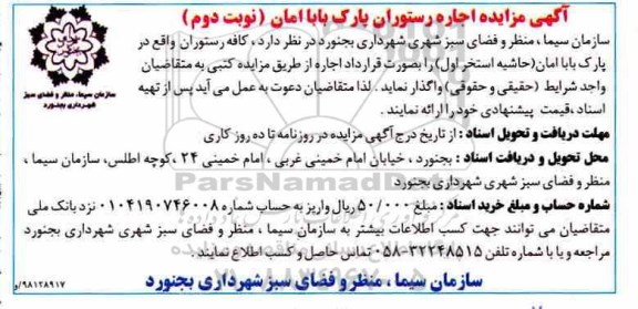 آگهی مزایده, مزایده اجاره رستوران - نوبت دوم