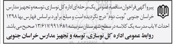اصلاحیه، اصلاحیه مناقصه احداث 7 باب مدرسه یک کلاسه 