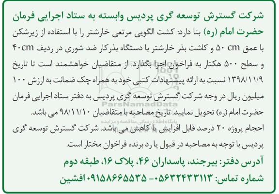 فراخوان،فراخوان کشت الگویی مرتعی خارشتر را با استفاده از زیرشکن