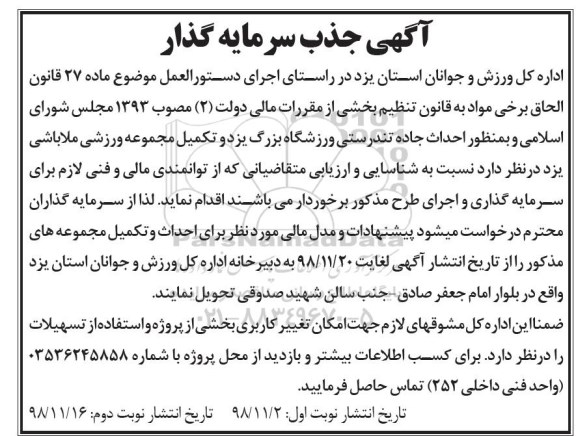 آگهی جذب سرمایه گذار، آگهی جذب سرمایه گذار احداث جاده تندرستی ورزشگاه...