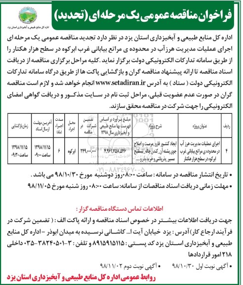 تجدید مناقصه , تجدید مناقصه اجرای عملیات مدیریت هرز آب در محدوده مراتع بیابانی - نوبت دوم 