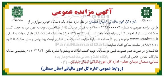 مزایده، مزایده فروش تعداد یک دستگاه خودرو سواری