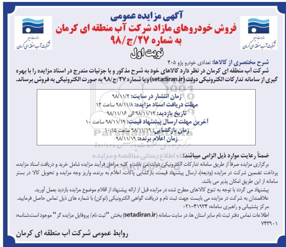 مزایده، مزایده فروش تعدادی خودرو پژو 405