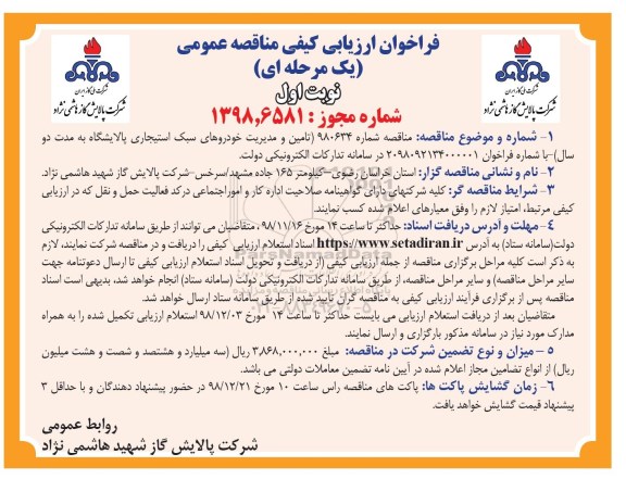 فراخوان ارزیابی کیفی مناقصه، فراخوان ارزیابی کیفی مناقصه تامین و مدیریت خودروهای سبک استیجاری 