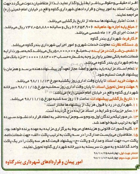 آگهی مزایده عمومی , مزایده واگذاری مدیریت و بهره برداری از امور آرامستان- نوبت دوم