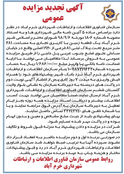 مزایده مزایده تجدید یک قطعه زمین کاربری تجاری تجدید