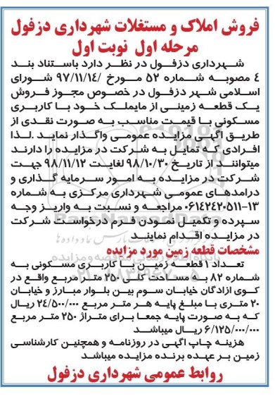 مزایده مزایده فروش یک قطعه زمینی کاربری مسکونی مرحله اول نوبت اول