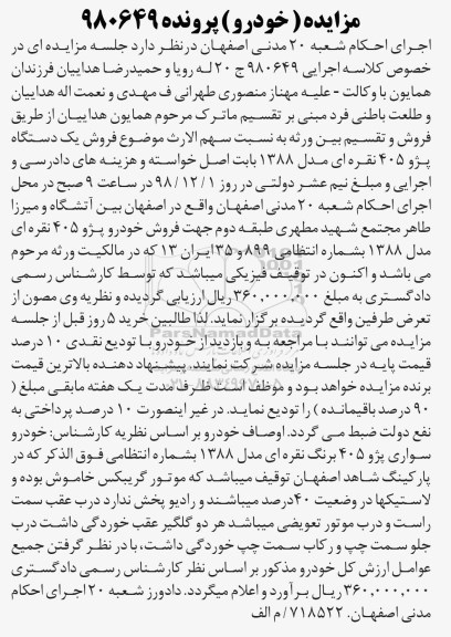 مزایده , مزایده یک دستگاه خودرو پژو 405 نقره ای