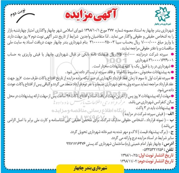 مزایده, مزایده واگذاری امتیاز- نوبت دوم