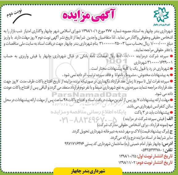 مزایده, مزایده واگذاری امتیاز شب بازار - نوبت دوم