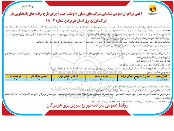 فراخوان ، فراخوان اجرای طرح برنامه های پاسخگویی بار -نوبت دوم 