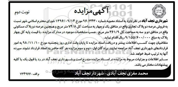 مزایده مزایده فروش دو پلاک تجاری نوبت دوم 