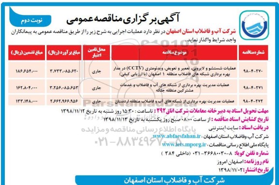 آگهی برگزاری مناقصه عمومی , مناقصه عملیات مدیریت بهره برداری ...نوبت دوم 