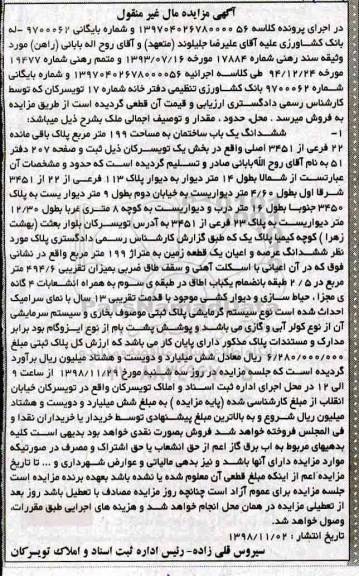 مزایده مزایده ششدانگ یکباب ساختمان 199 مترمربع