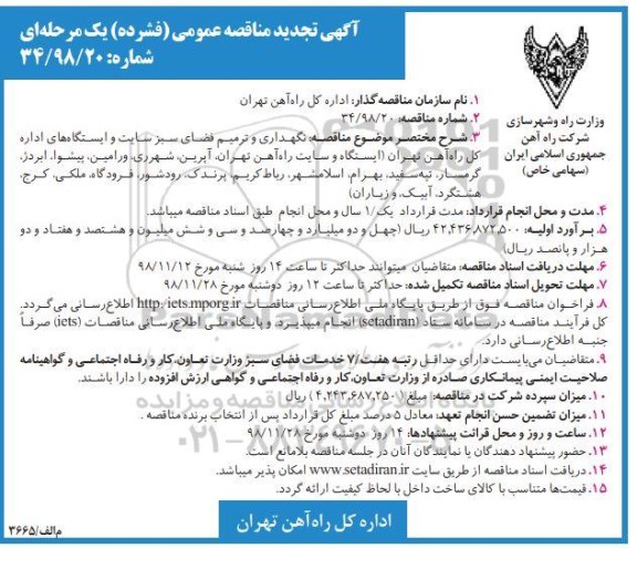 تجدید مناقصه، تجدید مناقصه نگهداری و ترمیم فضای سبز سایت و ایستگاه های اداره کل راه آهن...