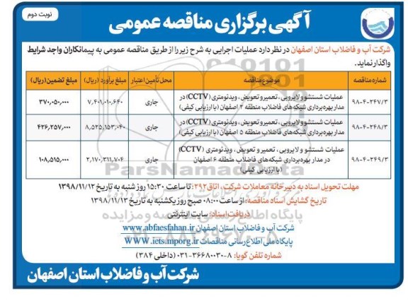 آگهی برگزاری مناقصه عمومی , مناقصه عملیات شستشو و لایروبی ، تعمیر و تعویض ...نوبت دوم 