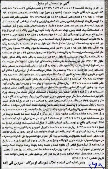 مزایده مزایده ششدانگ یک قطعه زمین 812 فرعی