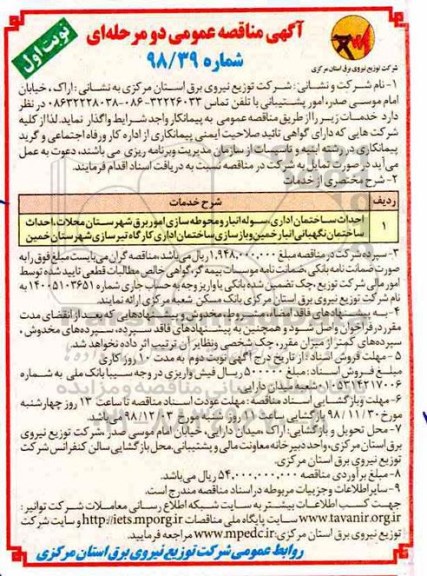 آگهی مناقصه عمومی, مناقصه احداث ساختمان اداری، سوله انبار و محوطه سازی