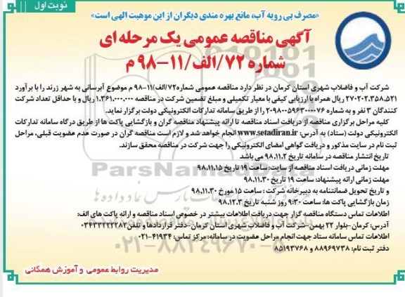 مناقصه آبرسانی به شهر