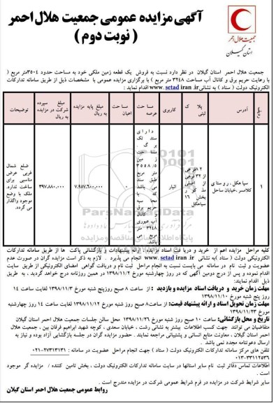 مزایده مزایده فروش یک قطعه زمین 3504 متر نوبت دوم 