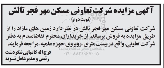 مزایده مزایده فروش زمین های مازاد نوبت دوم