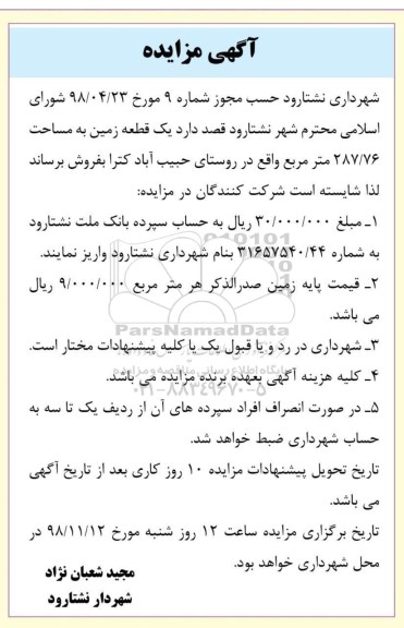 مزایده, مزایده فروش یک قطعه زمین به مساحت 287.76 مترمربع