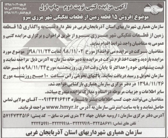 آگهی مزایده  مزایده واگذاری 15 قطعه زمین از قطعات تفکیکی نوبت دوم چاپ اول 