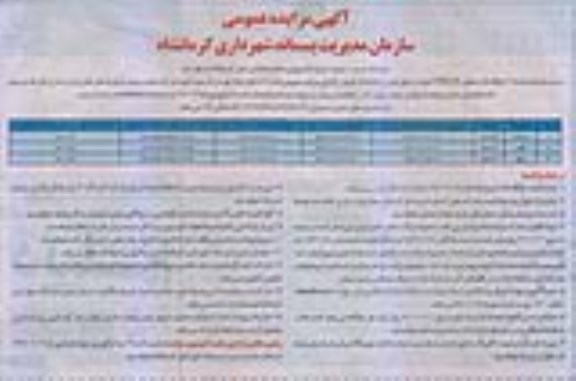 آگهی مزایده عمومی ، مزایده اجاره تعداد 3 جایگاه تک منظوره 