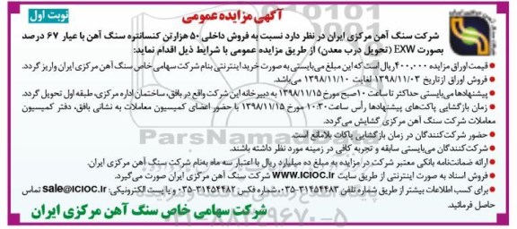 آگهی مزایده عمومی ,مزایده فروش 50 هزار تن کنسانتره سنگ آهن