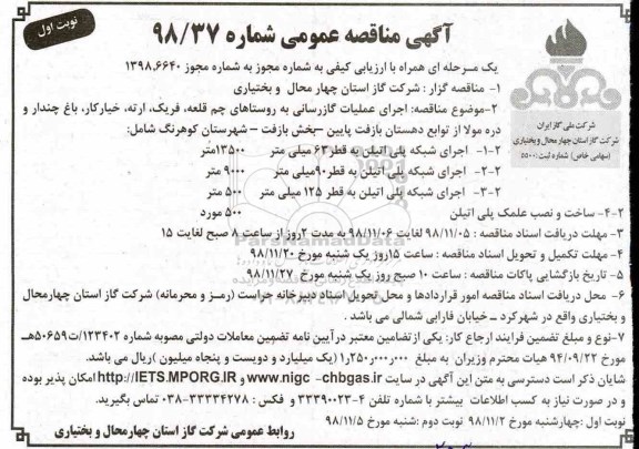 مناقصه, مناقصه  اجرای عملیات گازرسانی به روستاها