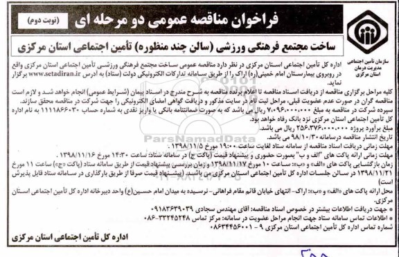 فراخوان مناقصه عمومی ، مناقصه ساخت مجتمع فرهنگی ورزشی (سالن چند منظوره)  - نوبت دوم 