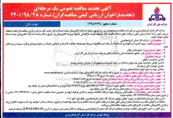 آگهی تجدید مناقصه عمومی , مناقصه پروژه تعمیرات و نگهداری انشعابات ، شبکه... تجدید