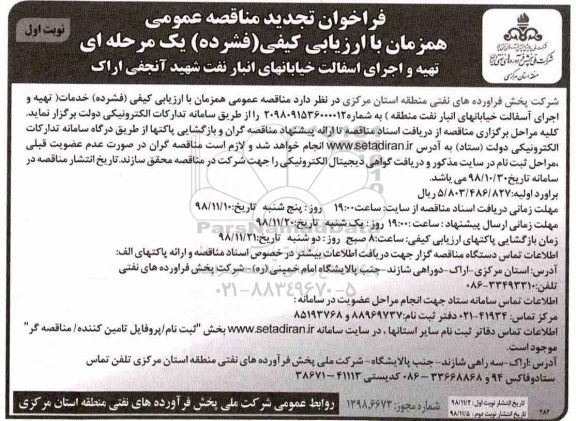 آگهی فراخوان مناقصه عمومی , فراخوان مناقصه تهیه و اجرای آسفالت خیابان های انبار نفت