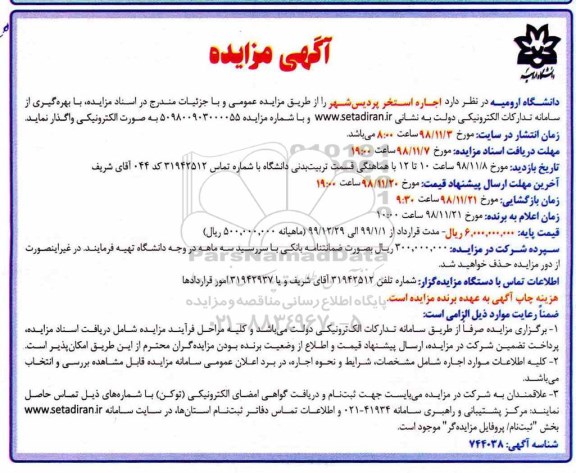 آگهی مزایده, مزایده اجاره استخر