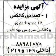 مزایده , مزایده تعدادی کانکس 12 و 6 متری و کانکس سرویس بهداشتی