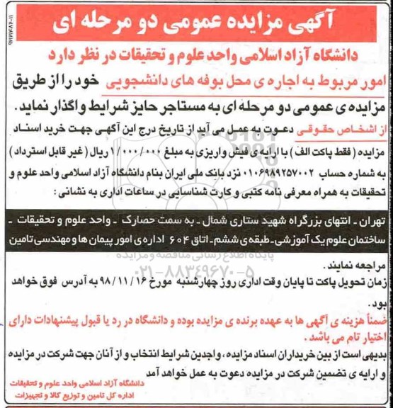 اگهی مزایده عمومی , مزایده اجاره محل بوفه های دانشجویی