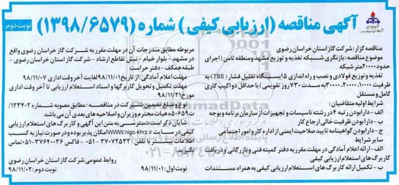 مناقصه بازنگری شبکه تغذیه و توزیع  نوبت دوم 