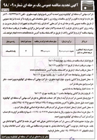 تجدید مناقصه عمومی, تجدید مناقصه تعمیرات شبکه آشغالگیر و دریچه تحتانی سد - نوبت دوم 