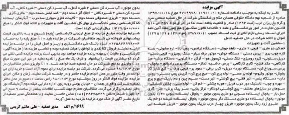 مزایده ، مزایده ماشین آلات و تجهیزات شامل خم کن دو متری...