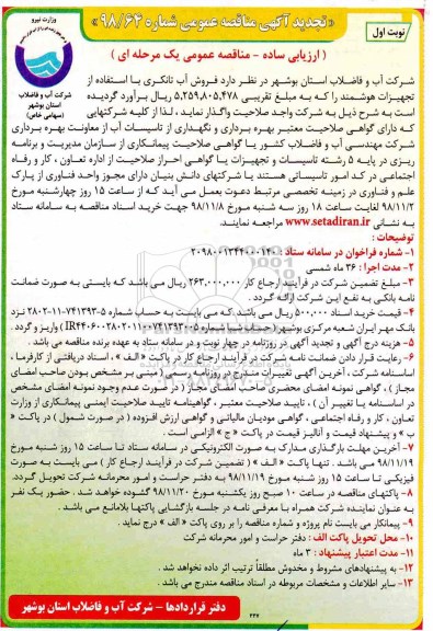 تجدید آگهی مناقصه عمومی , مناقصه فروش آب تانکری - تجدید 