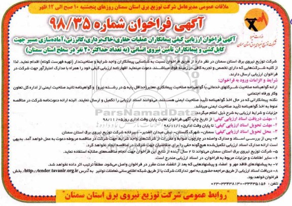 فراخوان ارزیابی کیفی, فراخوان ارزیابی پیمانکاران عملیات حفاری...