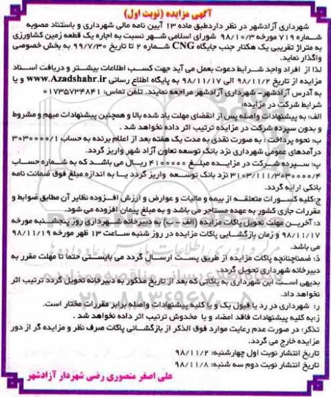 مزایده , مزایده اجاره یک قطعه زمین کشاورزی