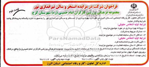 مزایده, مزایده بهره برداری از استخر و سالن تیراندازی - نوبت دوم